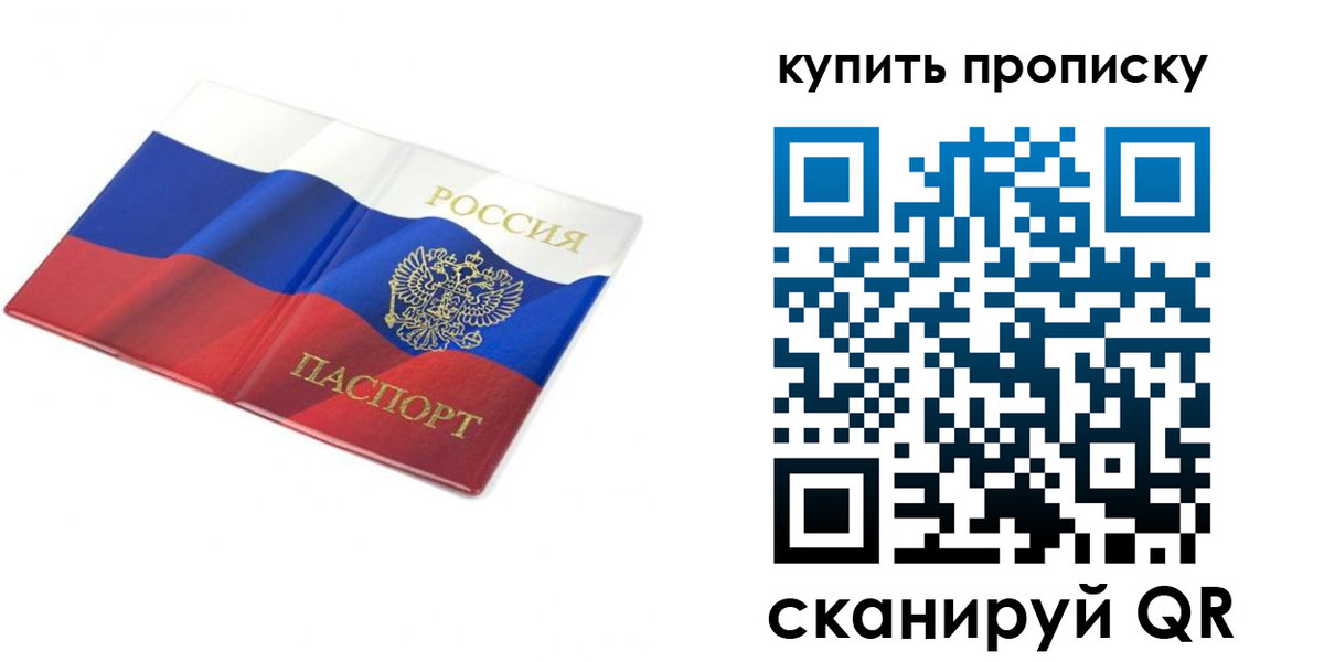 временная регистрация купить в Балашихе